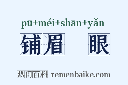 铺眉搧眼是什么意思的图片